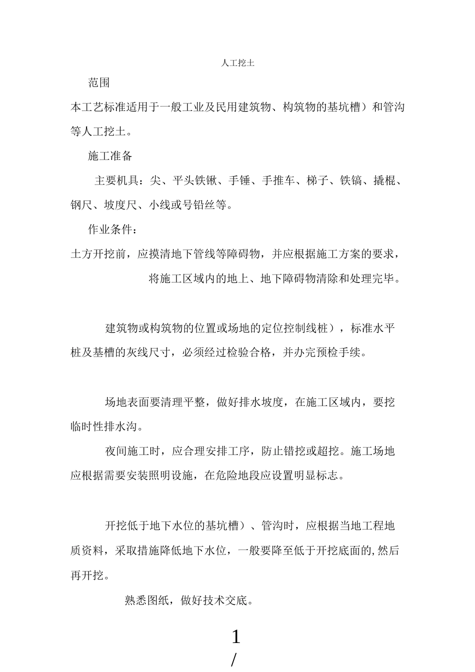 人工挖土施工工艺_第1页