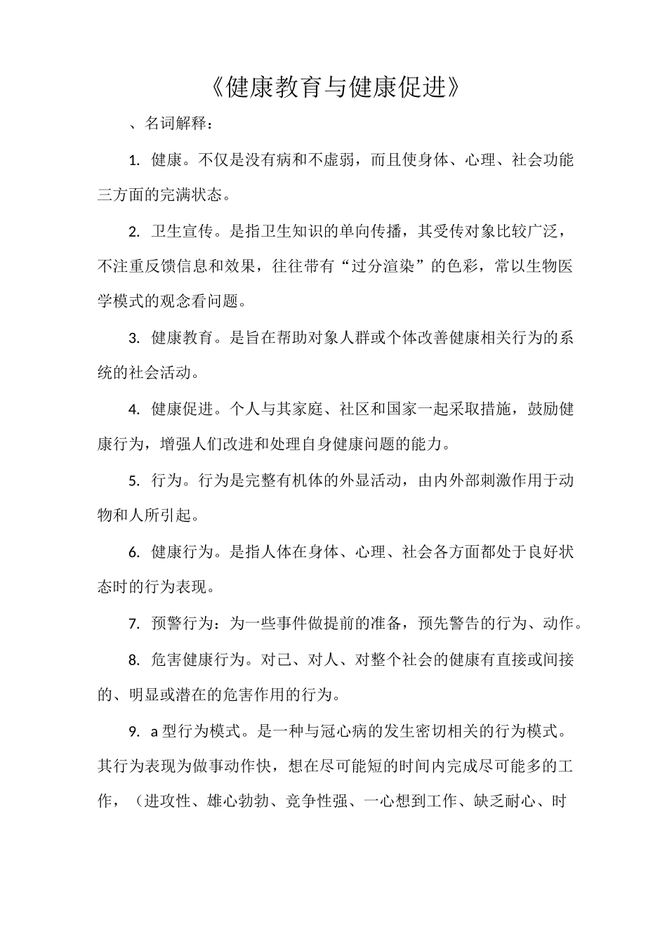 《健康教育与健康促进》_第1页