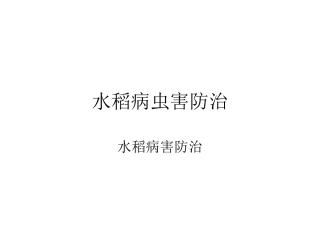 水稻病虫害防治