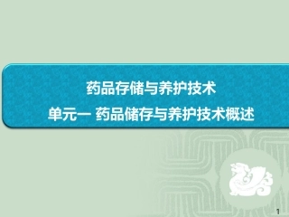 药品储存与养护第1章---绪论