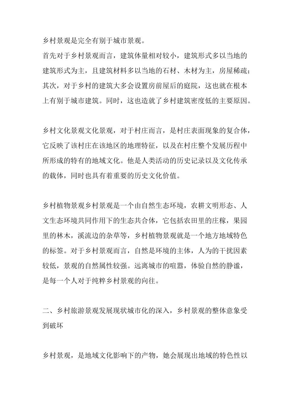乡村旅游景观如何提升_第2页