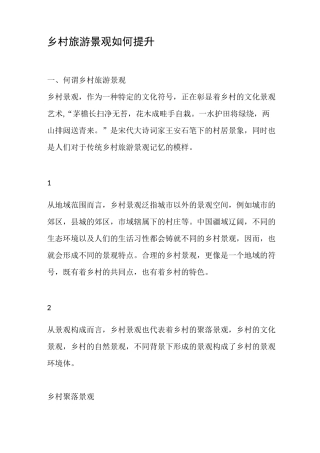 乡村旅游景观如何提升