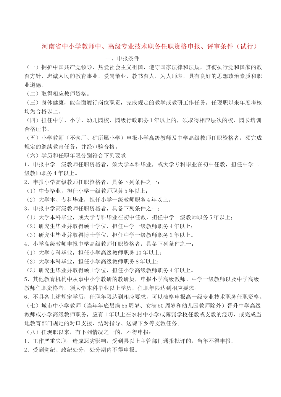 河南省教师职称评定条件_第1页