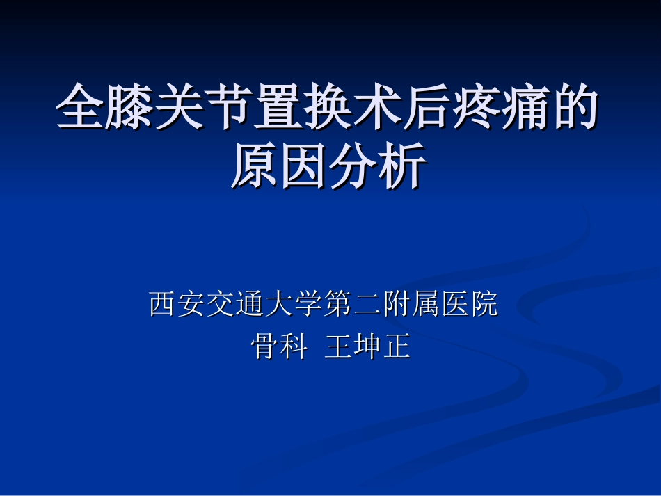 【王坤正】全膝关节置换术后膝关节疼痛的原因分析及处理_第1页