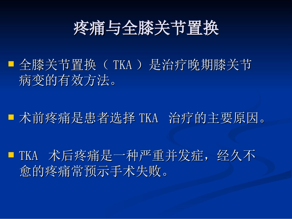 【王坤正】全膝关节置换术后膝关节疼痛的原因分析及处理_第2页