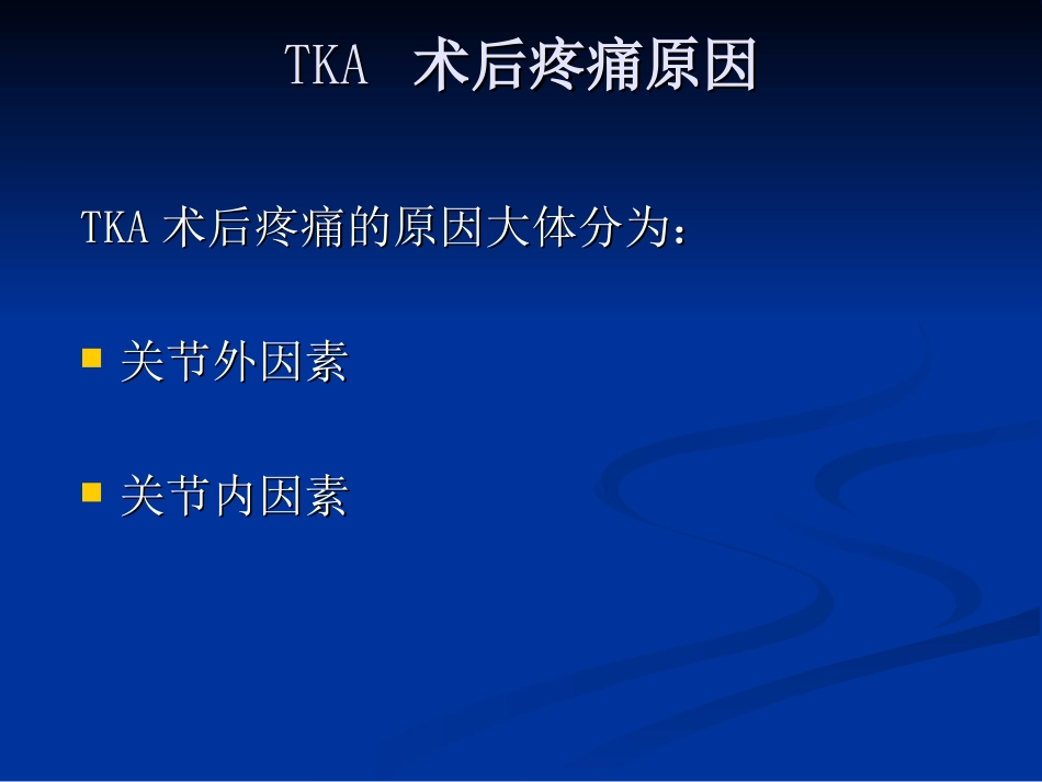 【王坤正】全膝关节置换术后膝关节疼痛的原因分析及处理_第3页