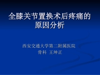 【王坤正】全膝关节置换术后膝关节疼痛的原因分析及处理