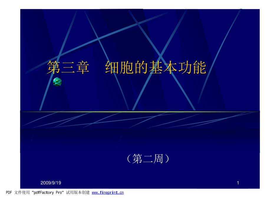 第三章 人体的基本生理功能_第1页