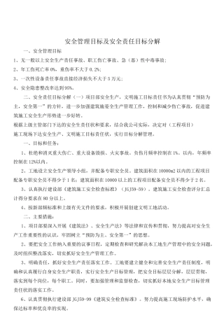 安全管理目标及安全责任目标