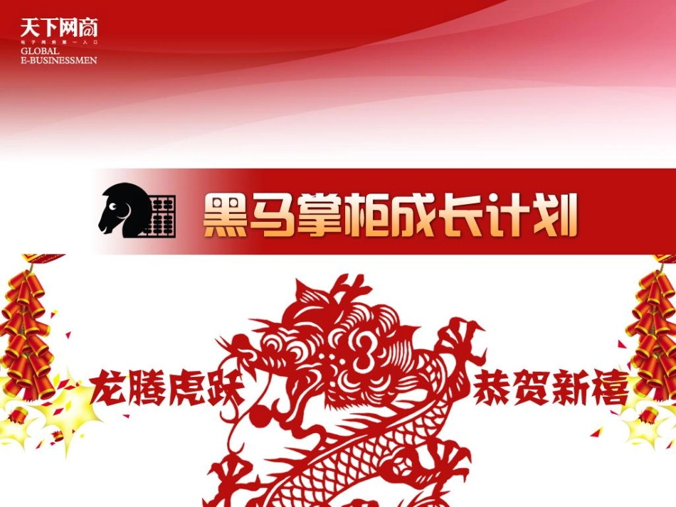 黑马掌柜——春节7.0_第1页