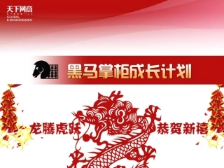 黑马掌柜——春节7.0