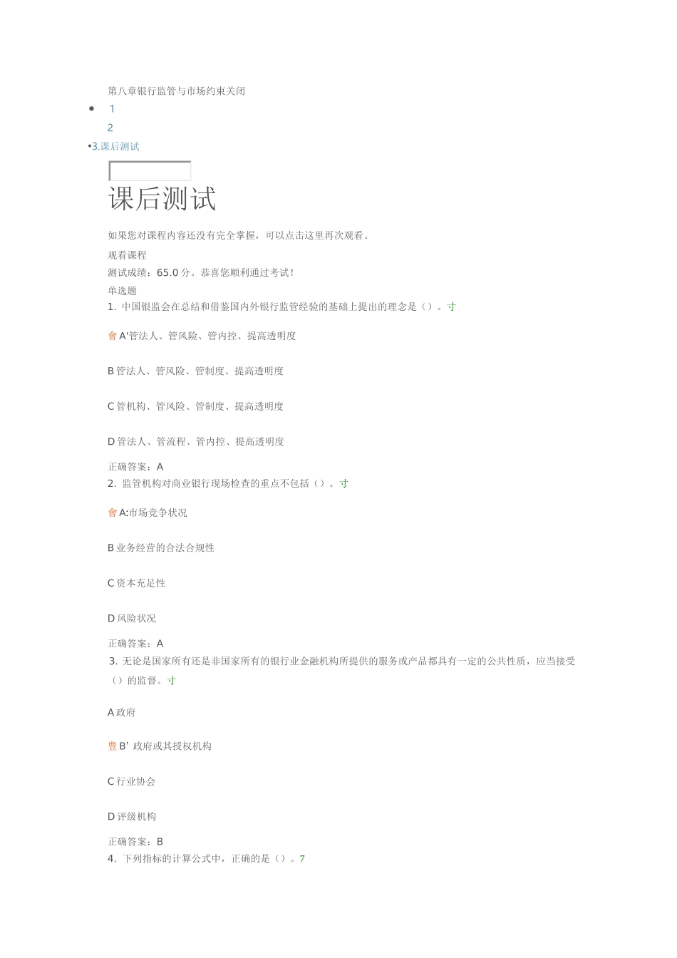 银行监管与市场约束 课后测试(带答案)_第1页