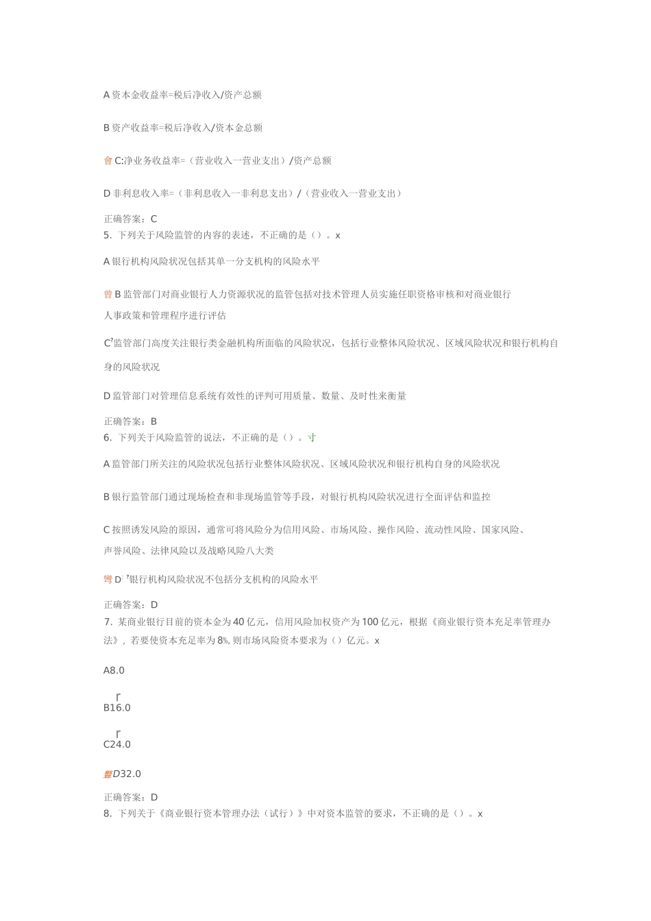 银行监管与市场约束 课后测试(带答案)_第2页