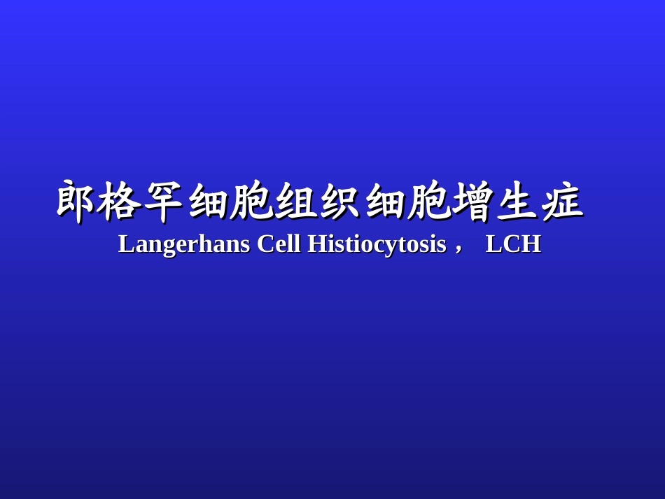 郎格罕细胞组织细胞增生症_第1页