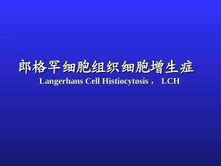 郎格罕细胞组织细胞增生症