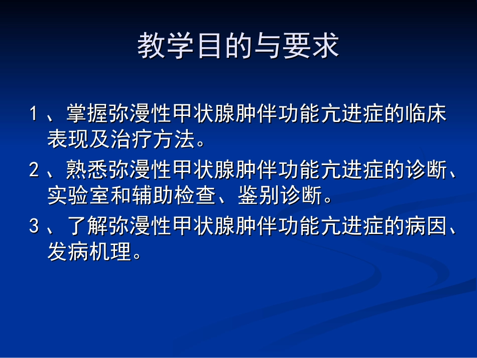 弥漫性甲状腺肿伴功能亢进症_第2页