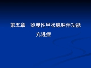弥漫性甲状腺肿伴功能亢进症