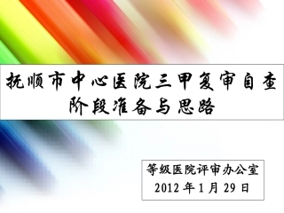 抚顺市中心医院三甲复审自查阶段准备与思路
