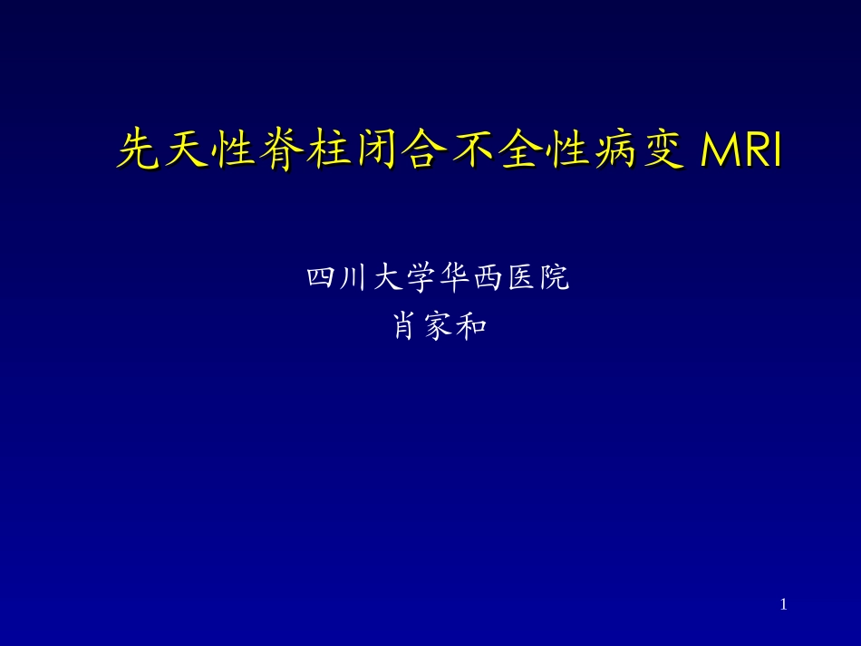 先天性脊柱闭合不全性病变MRI_第1页