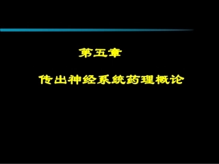 传出神经系统药理概论.