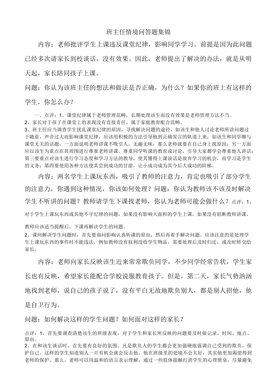 班主任情境问答题整理汇总_第1页