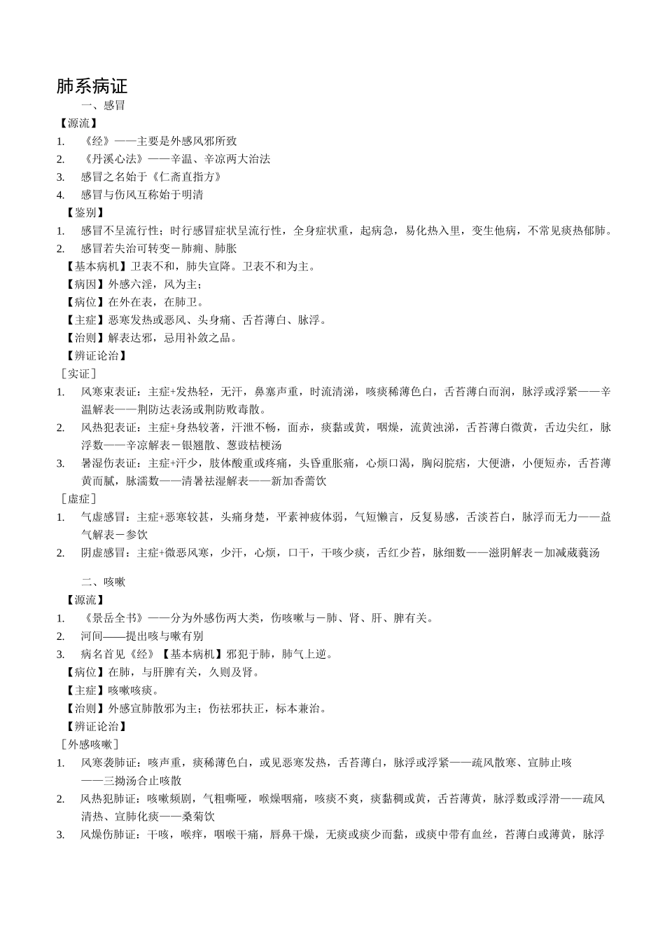 中医内科学(上)_第1页