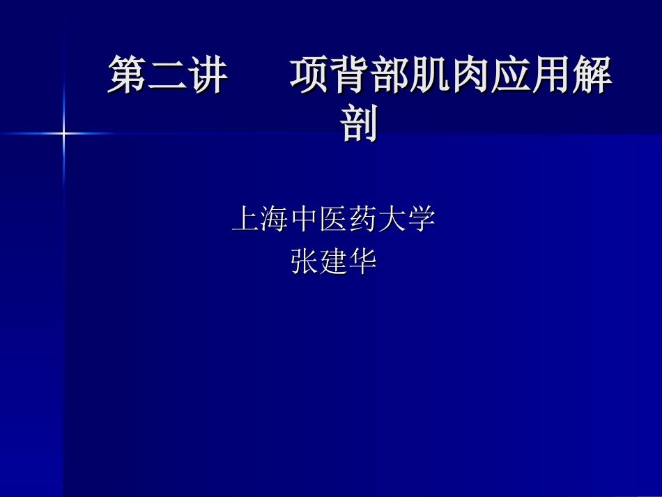 第二讲 项背部肌肉应用解剖_第1页