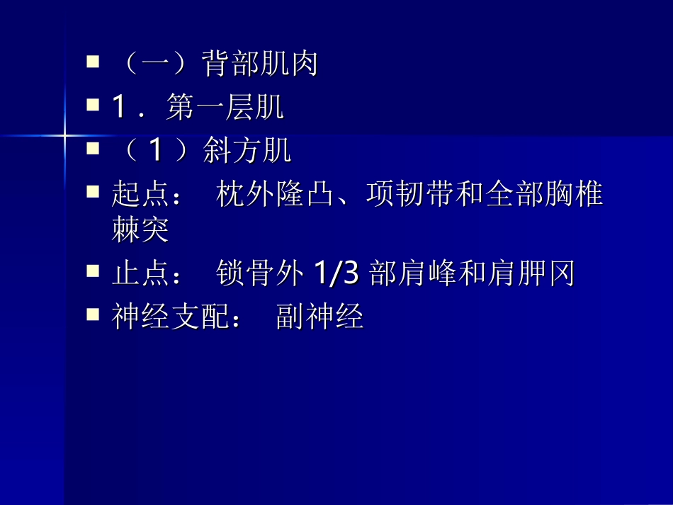 第二讲 项背部肌肉应用解剖_第2页