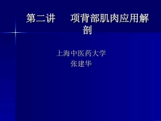 第二讲 项背部肌肉应用解剖