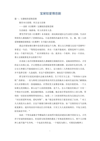 宝黛钗爱情悲剧