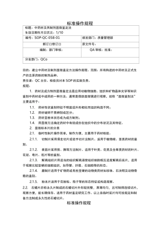 中药材及其制剂的显微鉴别操作规程