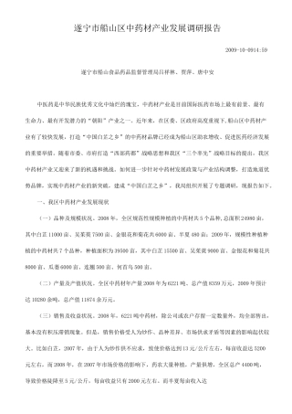中药材产业发展调研报告
