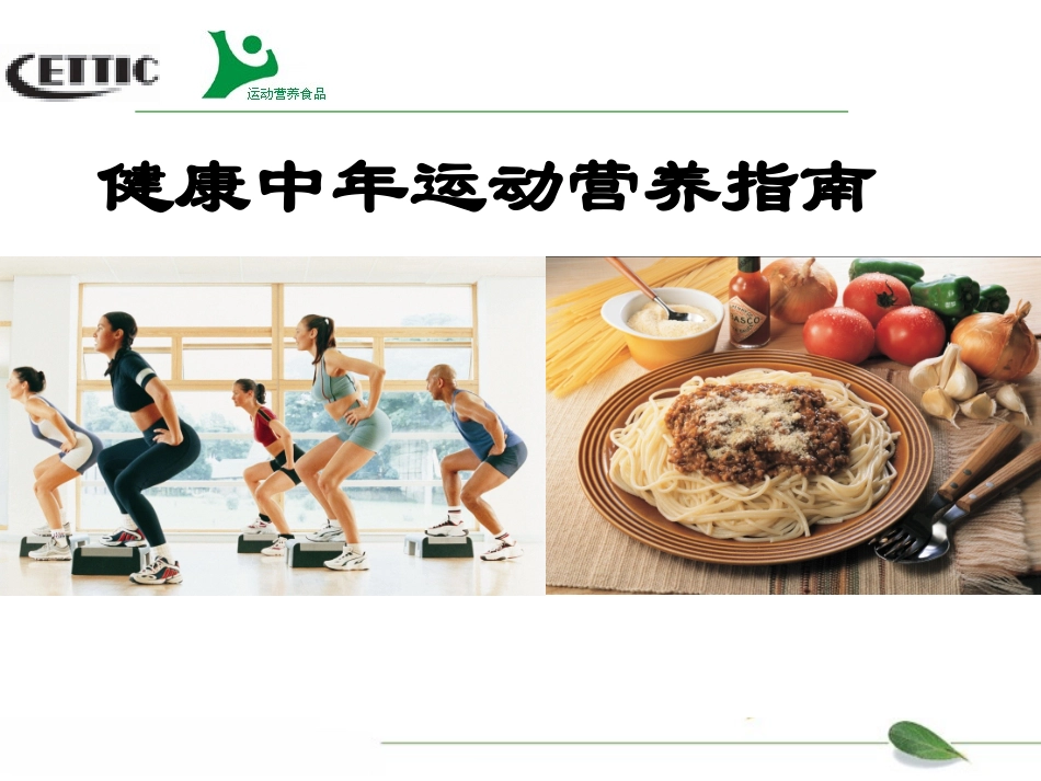 健康中年运动营养对策2012-9_第1页