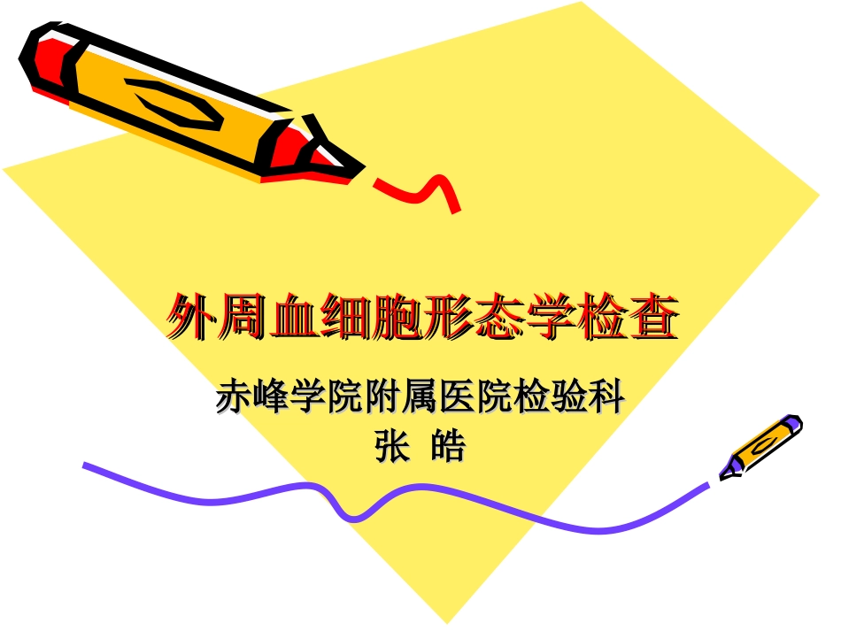 血细胞形态2014_第1页