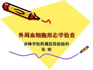 血细胞形态2014
