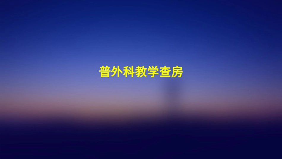 普外科教学查房_第1页