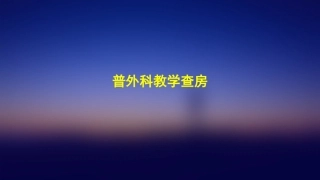 普外科教学查房