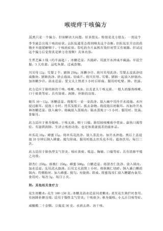喉咙痒干咳偏方2