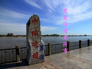黑河市旅游文化