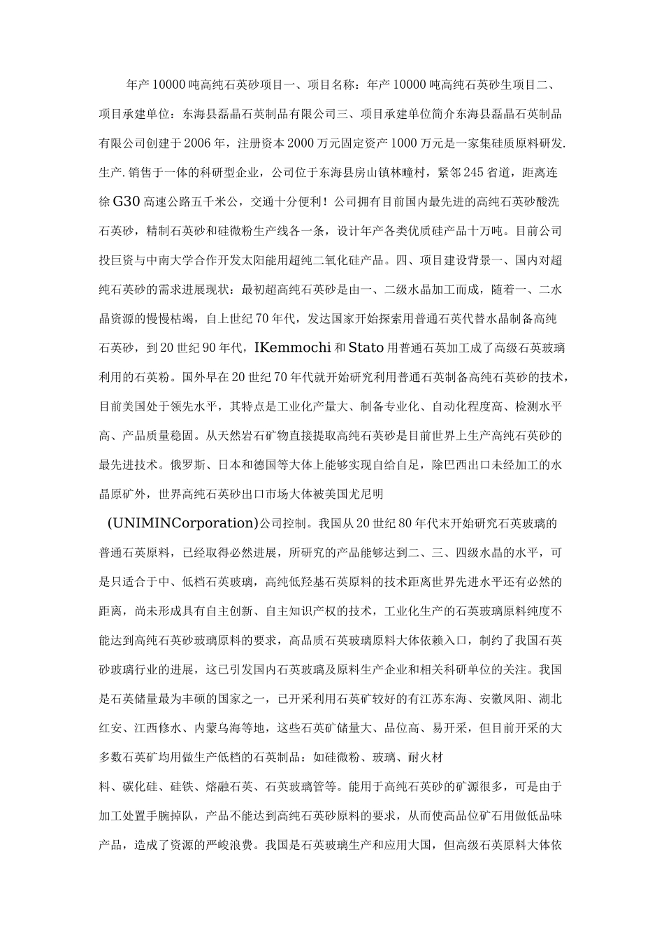 年产10000吨高纯石英砂项目_第1页