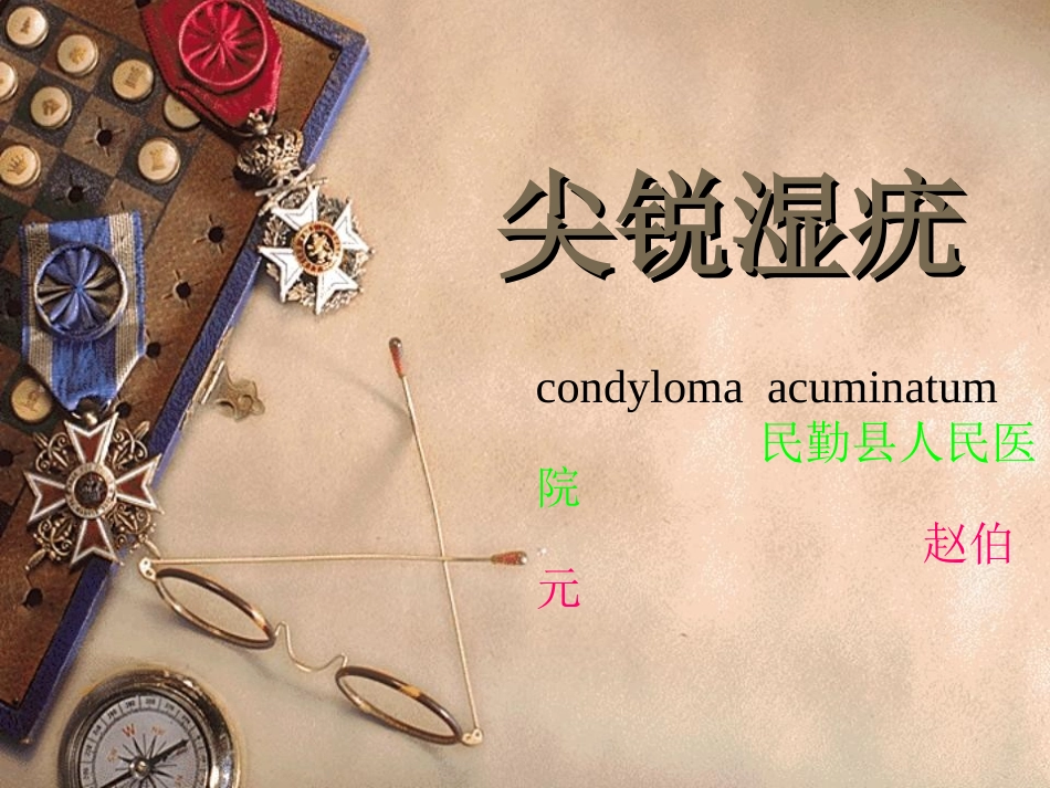 尖锐湿疣 (1)_第1页