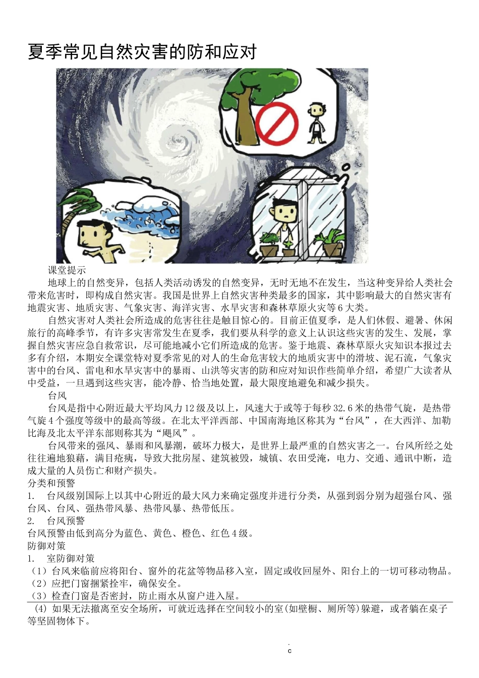 夏季常见自然灾害的防范和应对_第1页