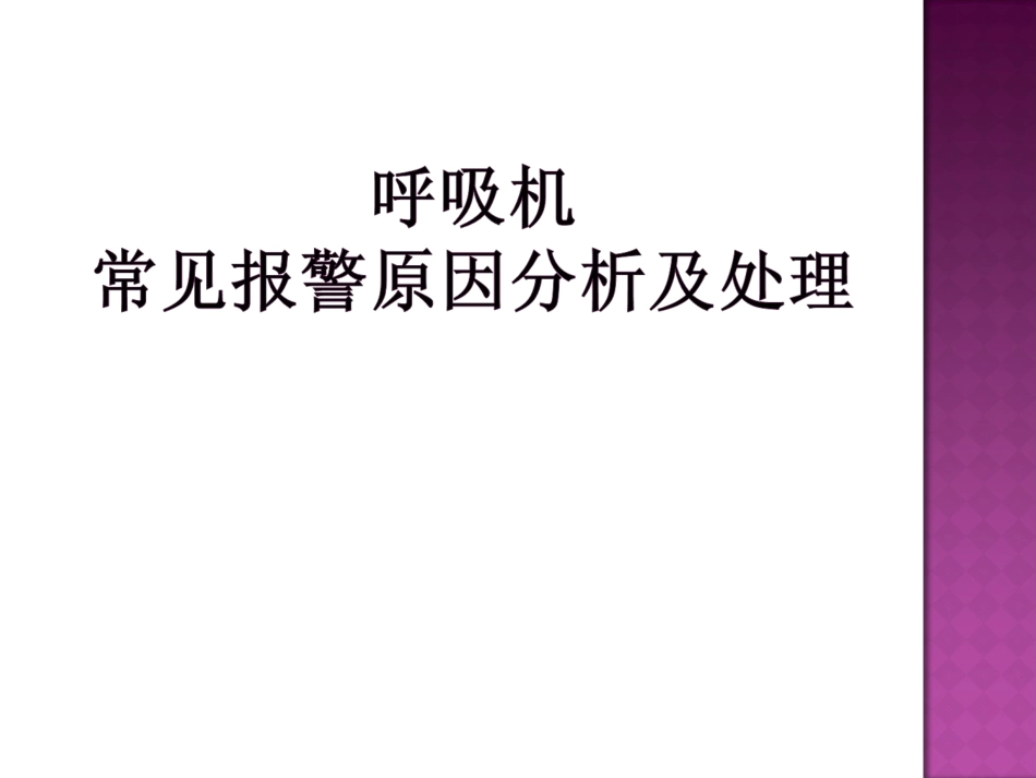 呼吸机常见报警原因分析及处理_第1页