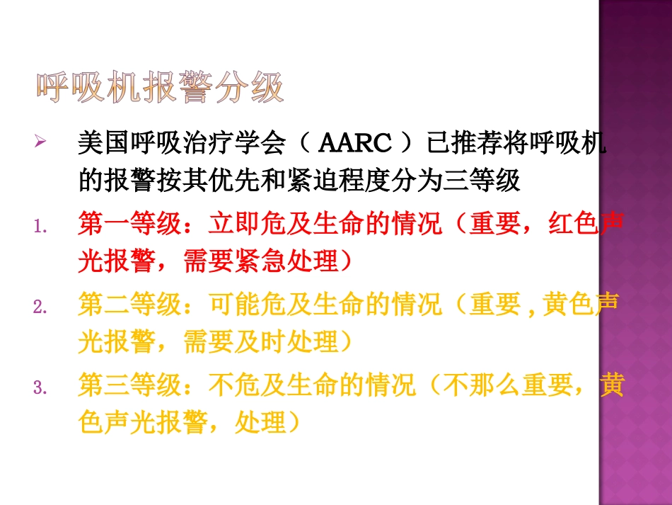 呼吸机常见报警原因分析及处理_第3页