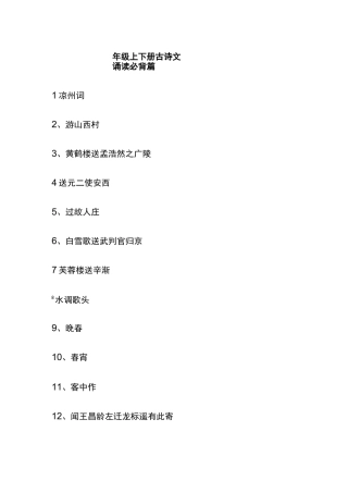 四年级上下册古诗文诵读必背篇目