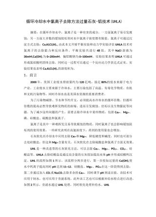 循环水中氯离子去除方法