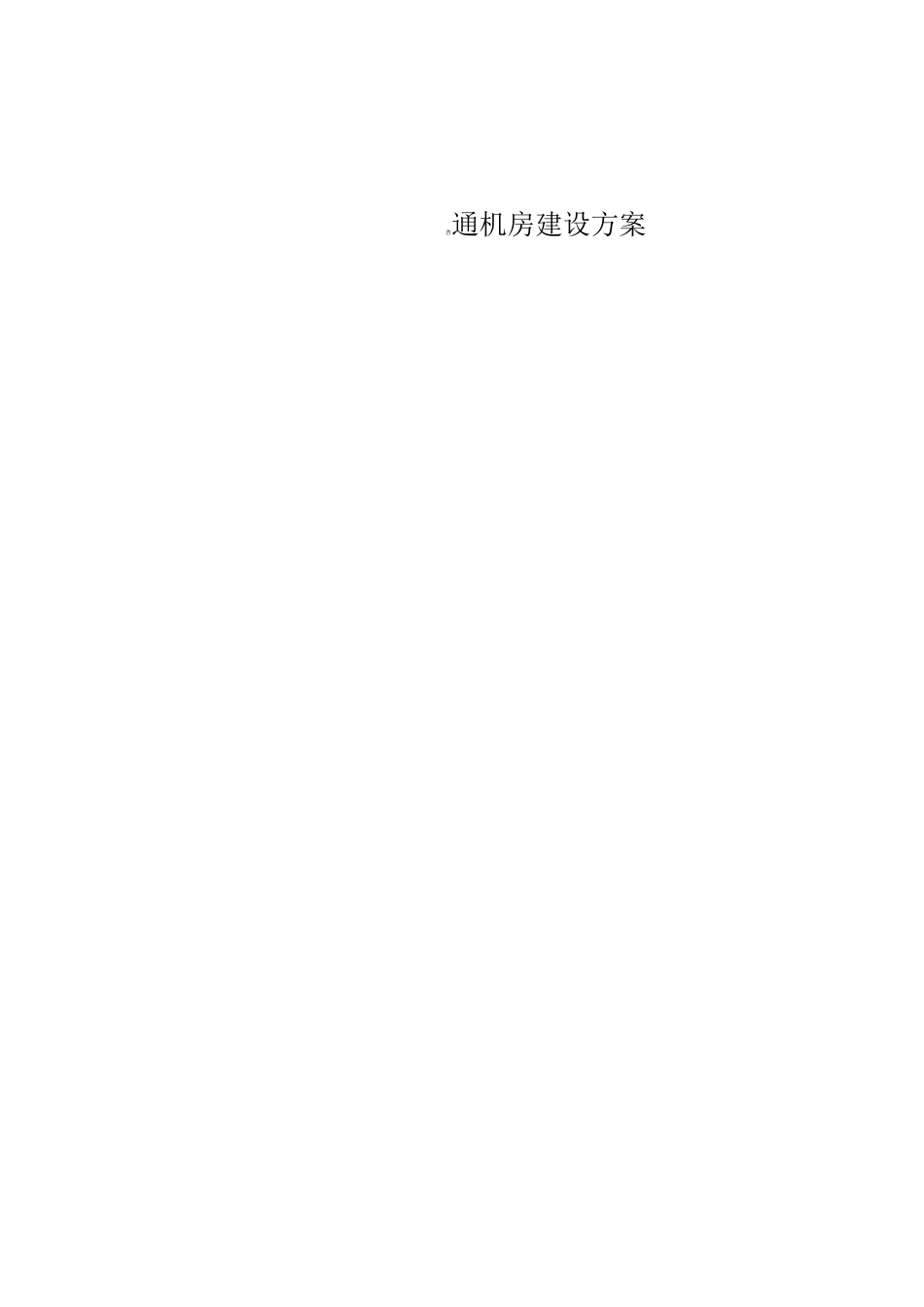 小型机房建设设计方案_第1页