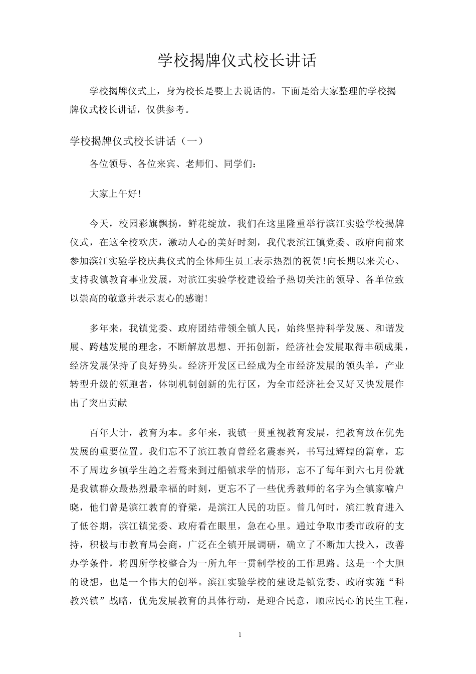 学校揭牌仪式校长讲话_第1页