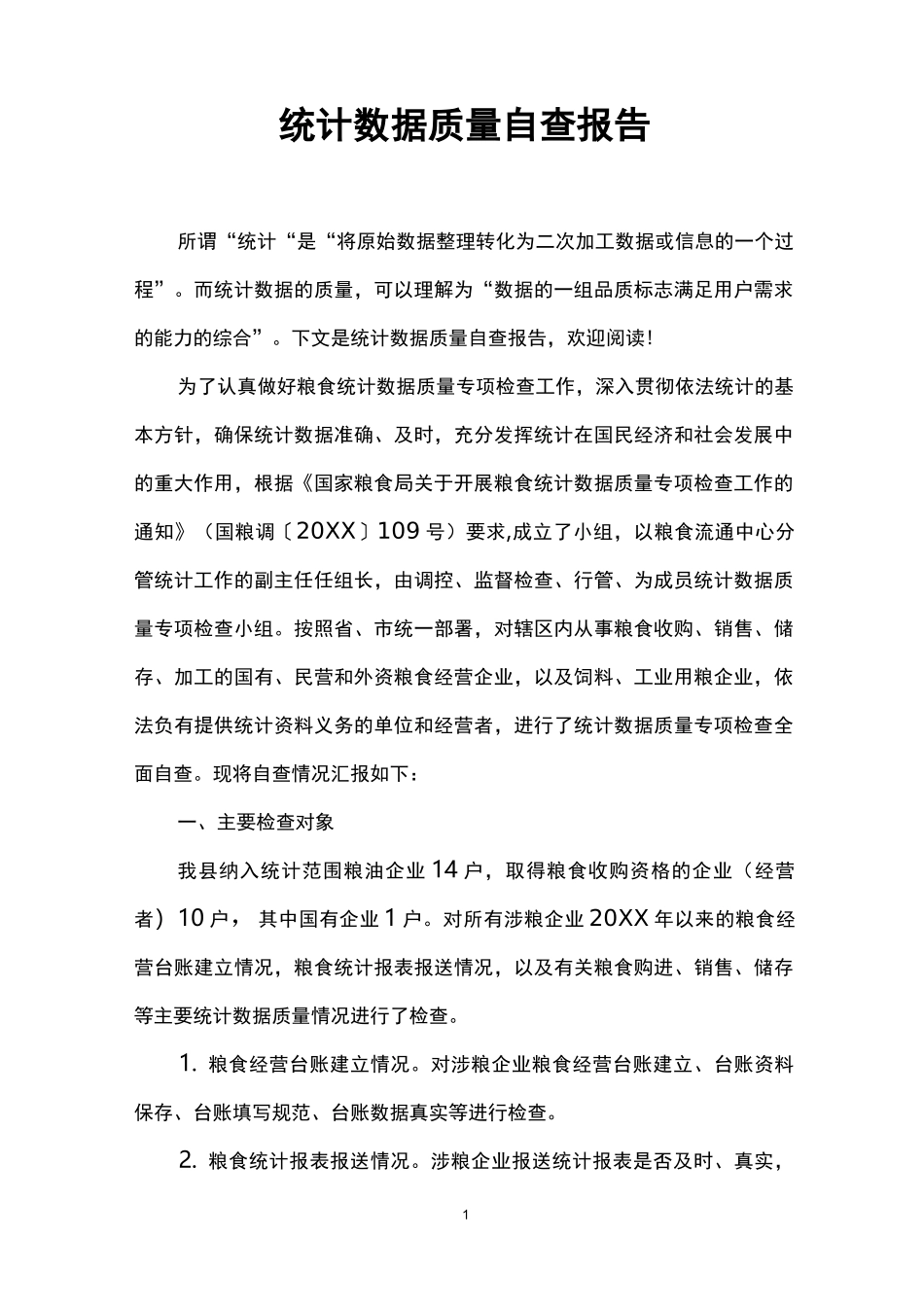统计数据质量自查报告_第1页