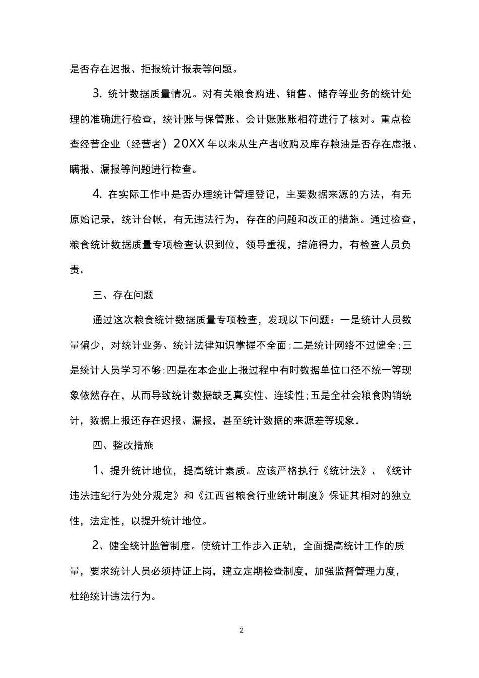 统计数据质量自查报告_第2页